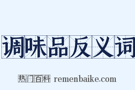 调味品反义词是什么意思的图片